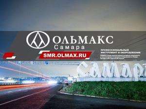 ОЛЬМАКС – САМАРА